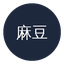 麻豆